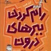 کتاب رام کردن ببرهای درون | انتشارات فنی ایران نردبان