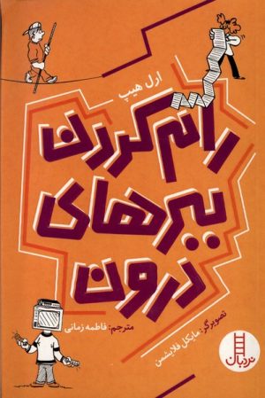 کتاب رام کردن ببرهای درون | انتشارات فنی ایران نردبان