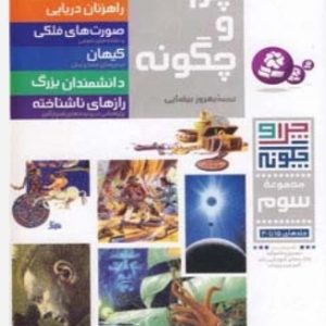 کتاب چرا و چگونه (مجموعه سوم:جلدهای 15تا20) | انتشارات قدیانی