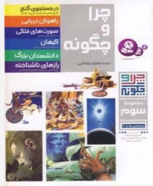 کتاب چرا و چگونه (مجموعه سوم:جلدهای 15تا20) | انتشارات قدیانی