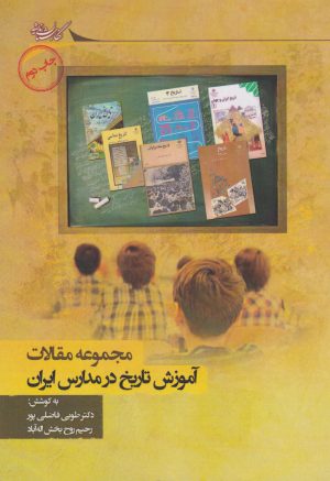 کتاب آموزش تاریخ در مدارس ایران | انتشارات نگارستان اندیشه
