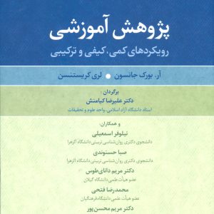 کتاب پژوهش آموزشی | انتشارات علم