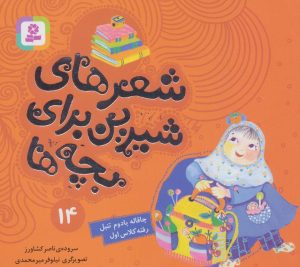 کتاب شعرهای شیرین برای بچه ها _ 14 | انتشارات قدیانی
