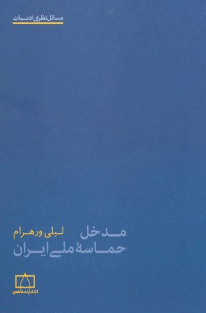 کتاب مدخل حماسه ملی ایران | انتشارات فاطمی
