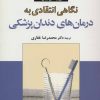 کتاب نگاهی انتقادی به درمان های دندان پزشکی | انتشارات موسسه فرهنگی هنری جهان کتاب