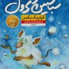 کتاب سباستین و ترول | انتشارات نشر نون