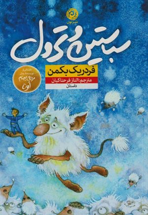 کتاب سباستین و ترول | انتشارات نشر نون