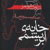 کتاب خانه ابریشمی | انتشارات ایران بان