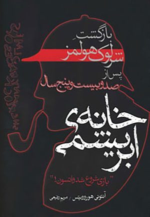کتاب خانه ابریشمی | انتشارات ایران بان