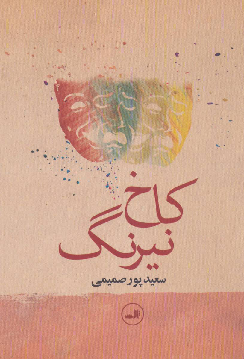 کتاب کاخ نیرنگ | انتشارات نشر ثالث