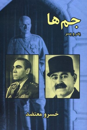 کتاب جم ها : پدر و پسر | انتشارات سمیر