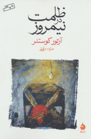 کتاب ظلمت در نیمروز | انتشارات ماهی