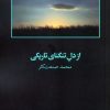 کتاب از دل تنگنای تاریکی | انتشارات آگه