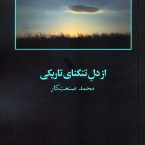 کتاب از دل تنگنای تاریکی | انتشارات آگه