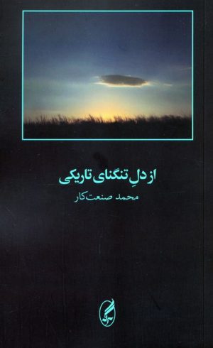 کتاب از دل تنگنای تاریکی | انتشارات آگه