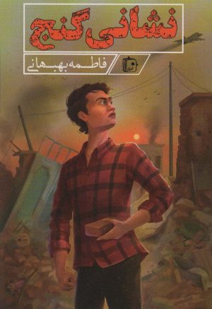 کتاب نشانی گنج | انتشارات جمکران