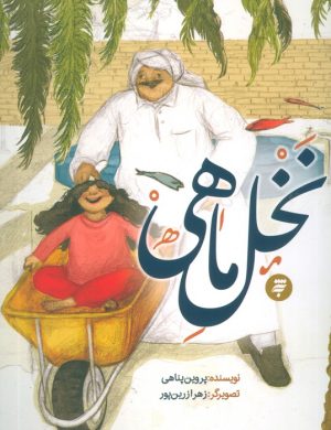 کتاب نخل ماهی | انتشارات به نشر