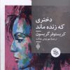 کتاب دختری که زنده ماند | انتشارات جمهوری