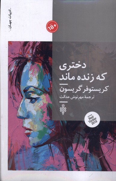 کتاب دختری که زنده ماند | انتشارات جمهوری
