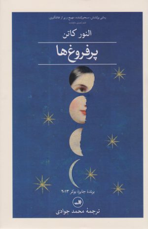 کتاب پرفروغ ها (دو جلدی) | انتشارات نشر ثالث