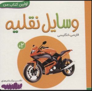 کتاب وسایل نقلیه | انتشارات قدیانی