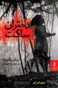 کتاب دختران ساکت | انتشارات البرز