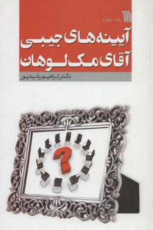 کتاب آیینه های جیبی آقای مک لوهان | انتشارات سروش