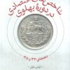 کتاب شاخص های اقتصادی در دوره پهلوی | انتشارات سوره مهر