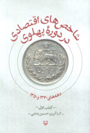 کتاب شاخص های اقتصادی در دوره پهلوی | انتشارات سوره مهر