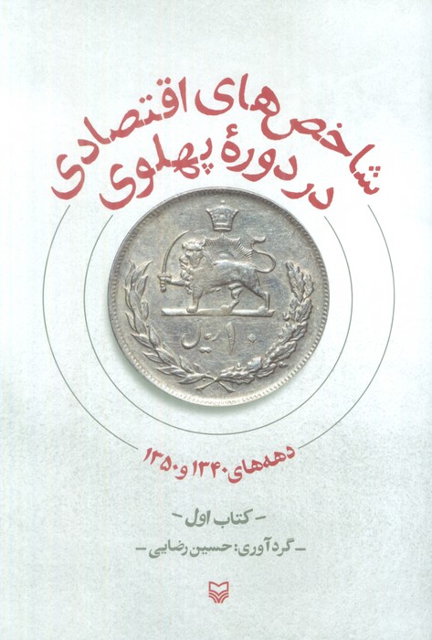 کتاب شاخص های اقتصادی در دوره پهلوی | انتشارات سوره مهر