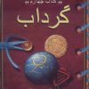 کتاب گرداب | انتشارات ناهید