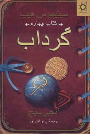 کتاب گرداب | انتشارات ناهید