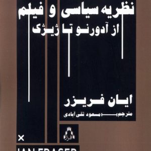 کتاب نظریه سیاسی و فیلم | انتشارات افراز