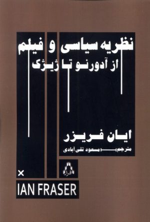 کتاب نظریه سیاسی و فیلم | انتشارات افراز