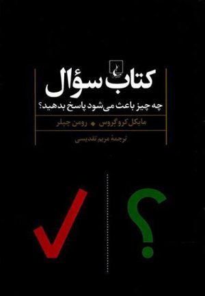 کتاب کتاب سوال | انتشارات ققنوس