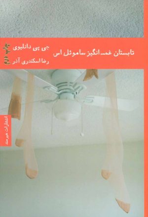 کتاب تابستان غم انگیز ساموئل اس | انتشارات هیرمند