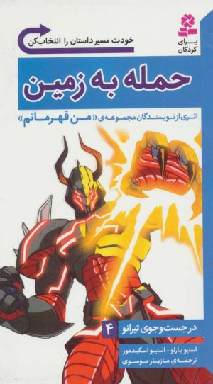 کتاب حمله به زمین | انتشارات قدیانی