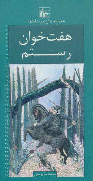 کتاب هفت خوان رستم | انتشارات خانه ادبیات