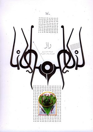 کتاب راز (نابینایان) | انتشارات کانون پرورش فکری کودکان و نوجوانان
