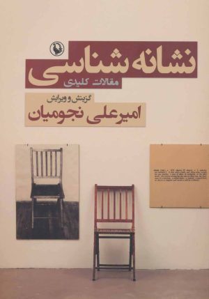 کتاب نشانه شناسی | انتشارات مروارید