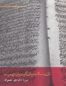 کتاب نان و نمک میان گیسوان تهمینه | انتشارات افراز