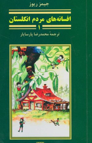 کتاب افسانه های مردم انگلستان 1 | انتشارات هرمس