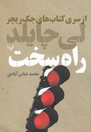 کتاب راه سخت | انتشارات کتابسرای تندیس