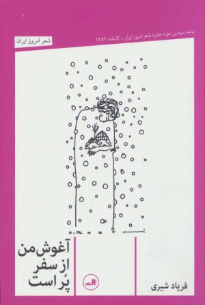 کتاب آغوش من از سفر پر است | انتشارات نشر ثالث