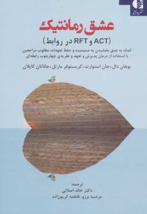 کتاب عشق رمانتیک (‏‫ACT وRFT در روابط) | انتشارات دانژه