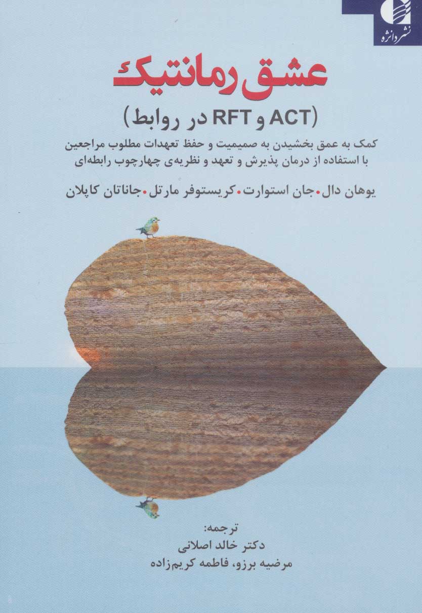 کتاب عشق رمانتیک (ACT وRFT در روابط) | انتشارات دانژه