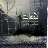 کتاب لاوهات | انتشارات نیستان