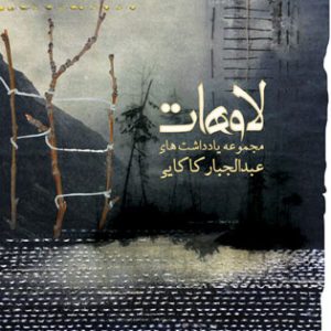 کتاب لاوهات | انتشارات نیستان