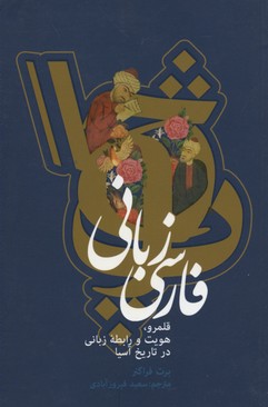 کتاب فارسی زبانی | انتشارات علمی و فرهنگی