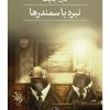 کتاب نبرد با سمندرها | انتشارات نشر ثالث